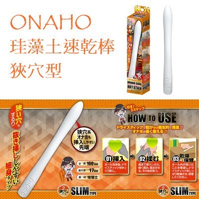 日本A-one ONAHO 珪藻土速乾棒 凹凸型 螺旋型 狹穴型 自慰套專用吸水速乾珪藻土棒 吸水棒 日本珪藻土吸水棒