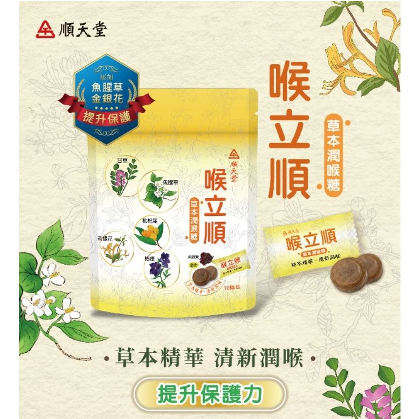 【快速出貨】★順天堂★ 喉立順草本潤喉糖 10顆/袋 喉糖 台灣製︱繁華中西藥局︱