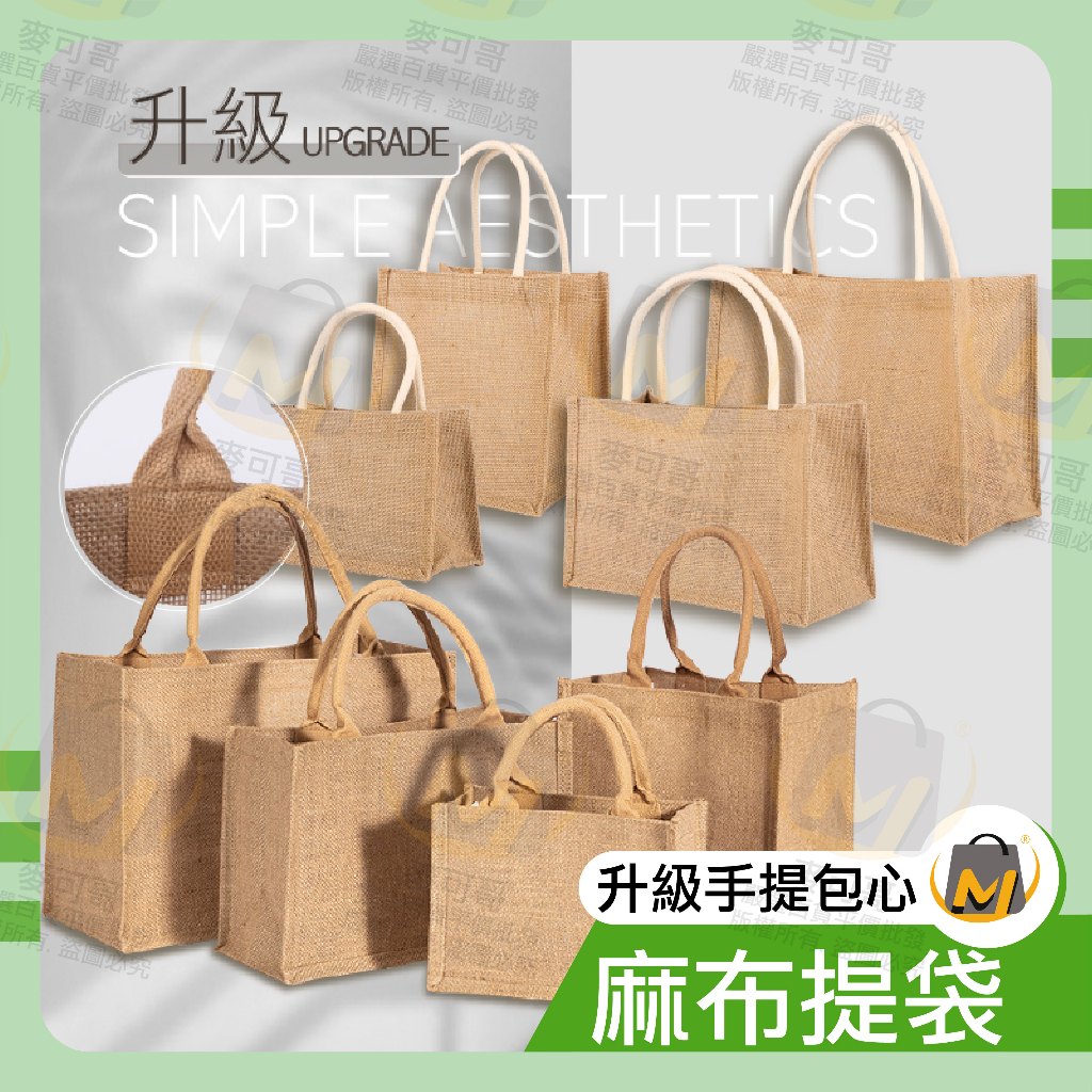⭐️台灣出貨滿額免運⭐麻布手提袋 無印風 麻布袋 購物袋 環保袋 多功能 便當袋 肩背 關注賣場領折價卷 麥可哥百貨