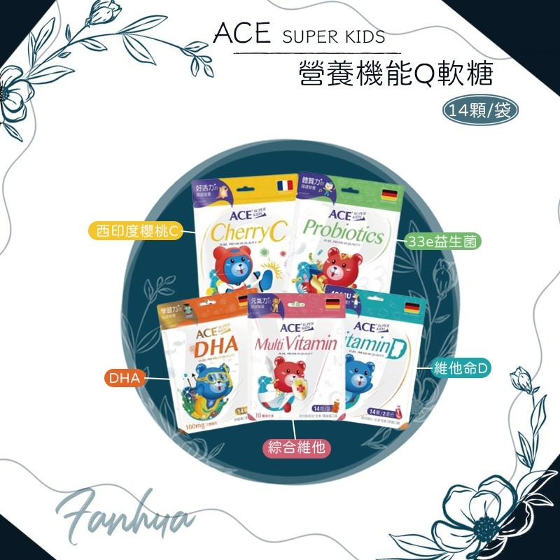【快速出貨】★ACE SUPER KIDS★維他命D DHA 益生菌 軟糖 兒童 機能Q軟糖 德國進口︱繁華中西藥局︱