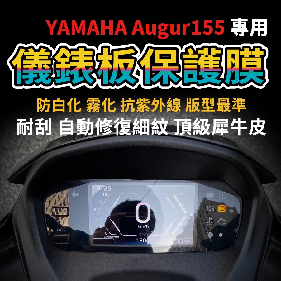 [買一送一]Yamaha Augur 155 儀錶板保護膜 抗紫外線 抗白化 抗霧化 抗刮 自體修復 犀牛皮 玲失敗 主商品圖片