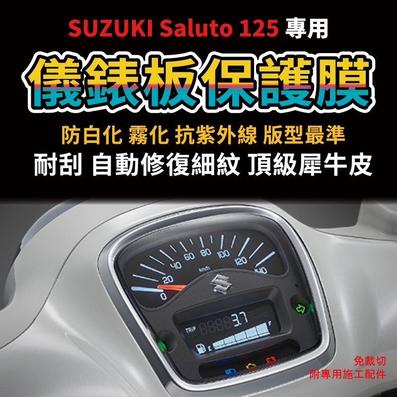 【送施工配件組】SUZUKI Saluto 125 儀錶板犀牛皮保護膜 「快速出貨」 Saluto改裝 主商品圖片