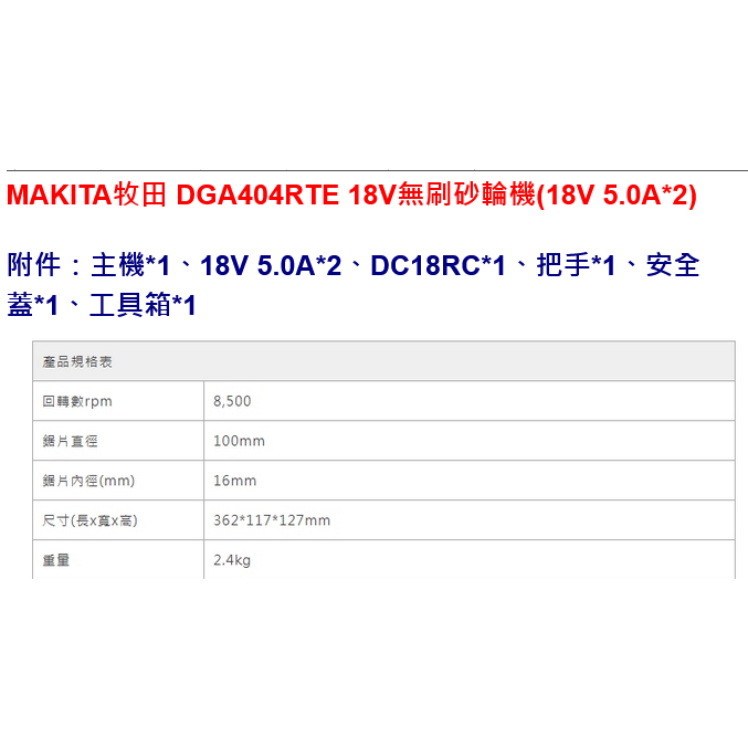 萬華專人服務-MAKITA牧田DGA404RTE 18V無刷砂輪機 18V 5.0A雙鋰電*2 商品圖片 2