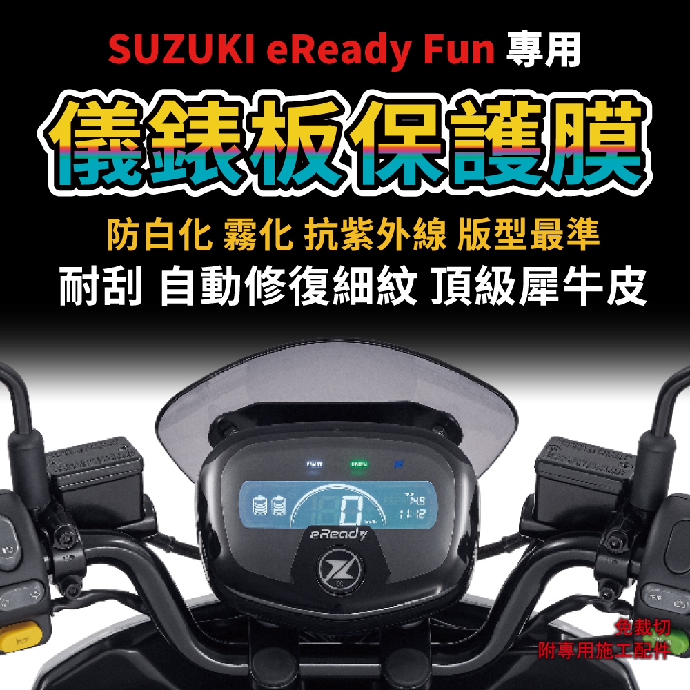 【快速現貨】台鈴機車Suzuki  eReady  Fun 儀表板保護膜 防刮 防白化「送施工配件包」 主商品圖片