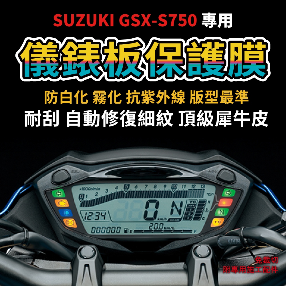 【SUZUKI GSX-S750】儀錶板犀牛皮保護膜 抗黃化 防刮 防白化 自體修復犀牛皮「送施工配件」 主商品圖片