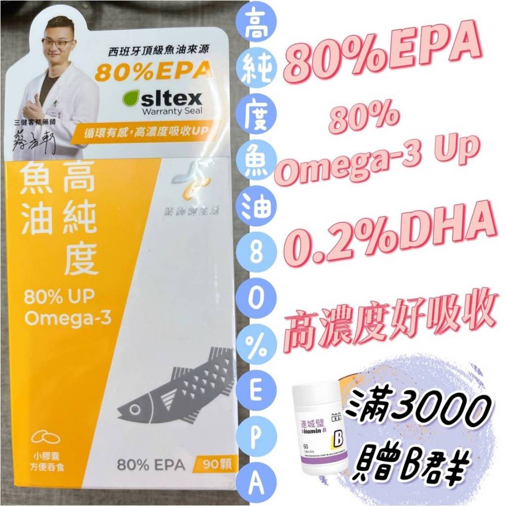 蝦皮10%+賣場10%蝦幣回饋 藥師健生活 高純度EPA魚油 超臨界萃取 Omega-3 銀髮族 90顆/盒