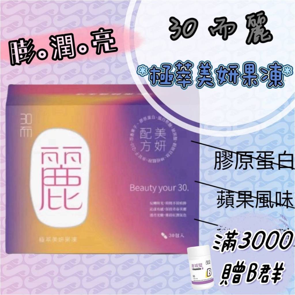 蝦皮10%+賣場10%蝦幣回饋 藥師健生活 30而麗 極萃美妍果凍條 膠原蛋白 膨潤亮 30包/盒｜繁華中西藥局｜