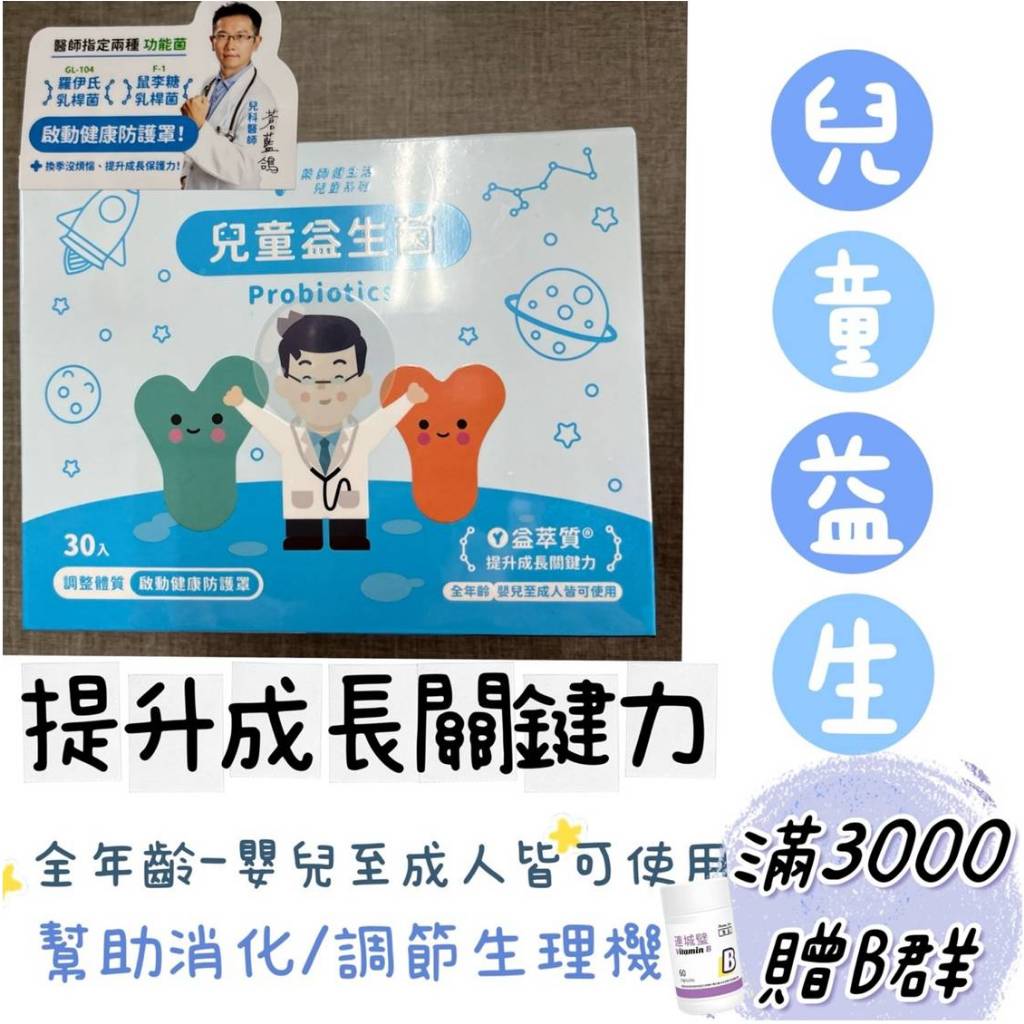 蝦皮10%蝦幣回饋 藥師健生活 兒童益生菌 成人益生菌 全年齡益生菌 益生菌 30包/盒