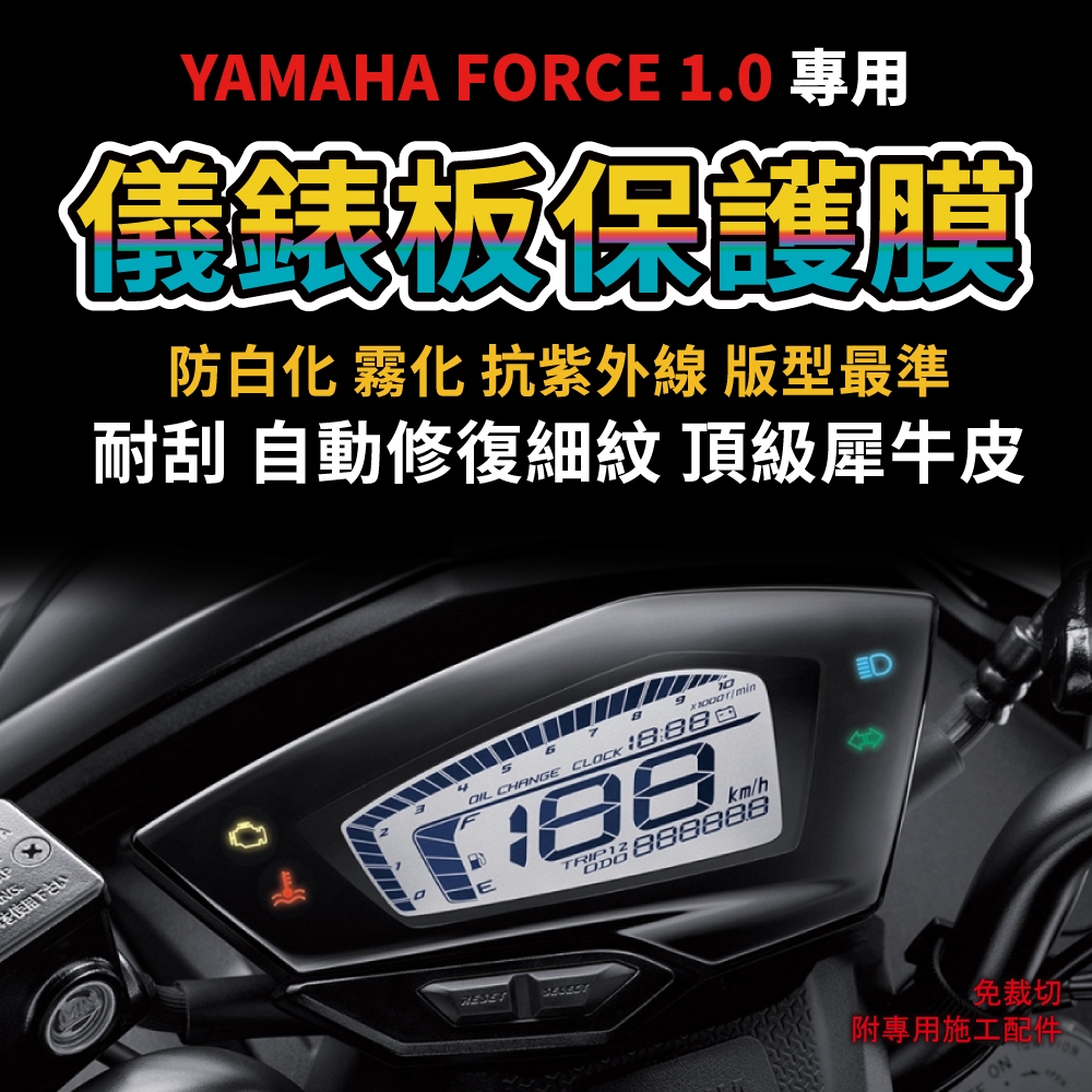【送施工配件組】YAMAHA FORCE 1.0 儀表板保護膜 防刮 抗 UV 防白化「快速出貨」 主商品圖片