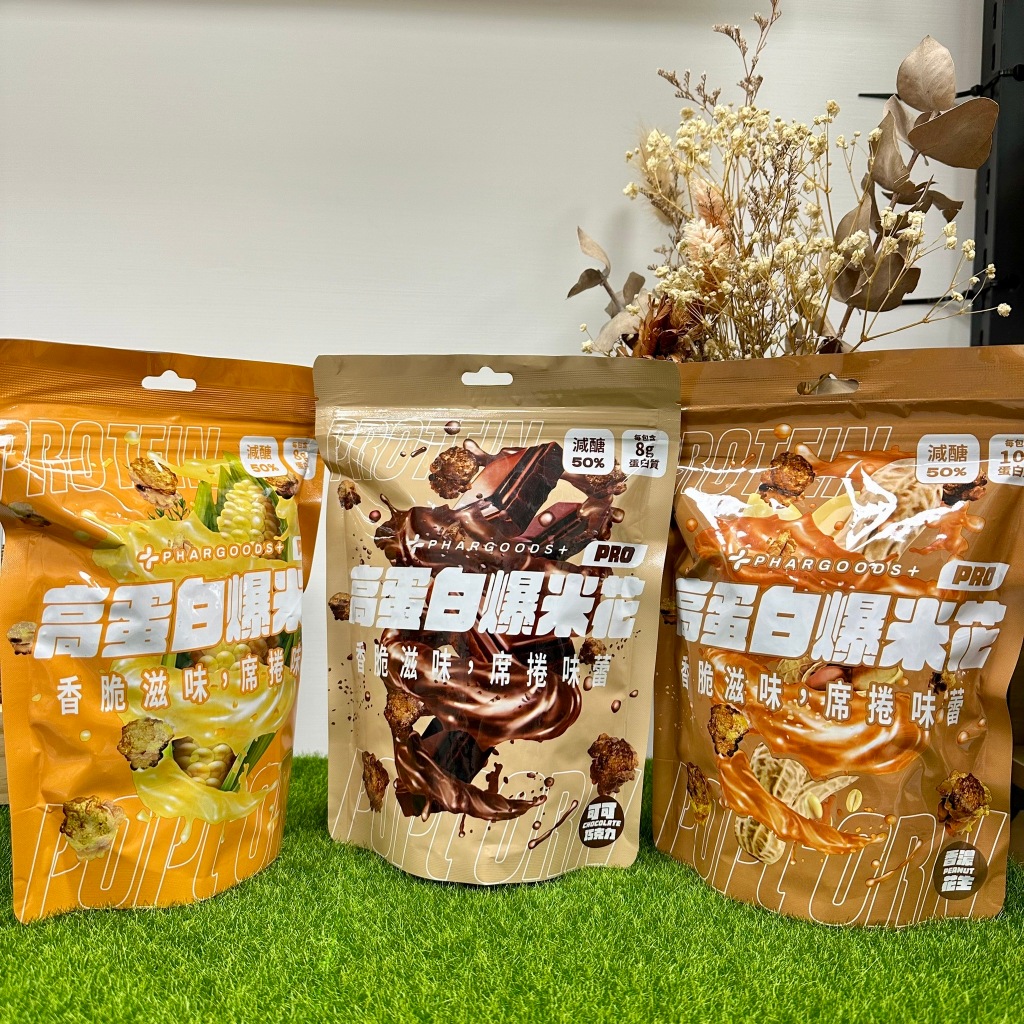 藥師健生活 蛋白爆米花Pro 香濃花生 可可巧克力 玉米濃湯 130克/包 爆米花 高蛋白 零嘴 零食 ｜繁華中西藥局｜
