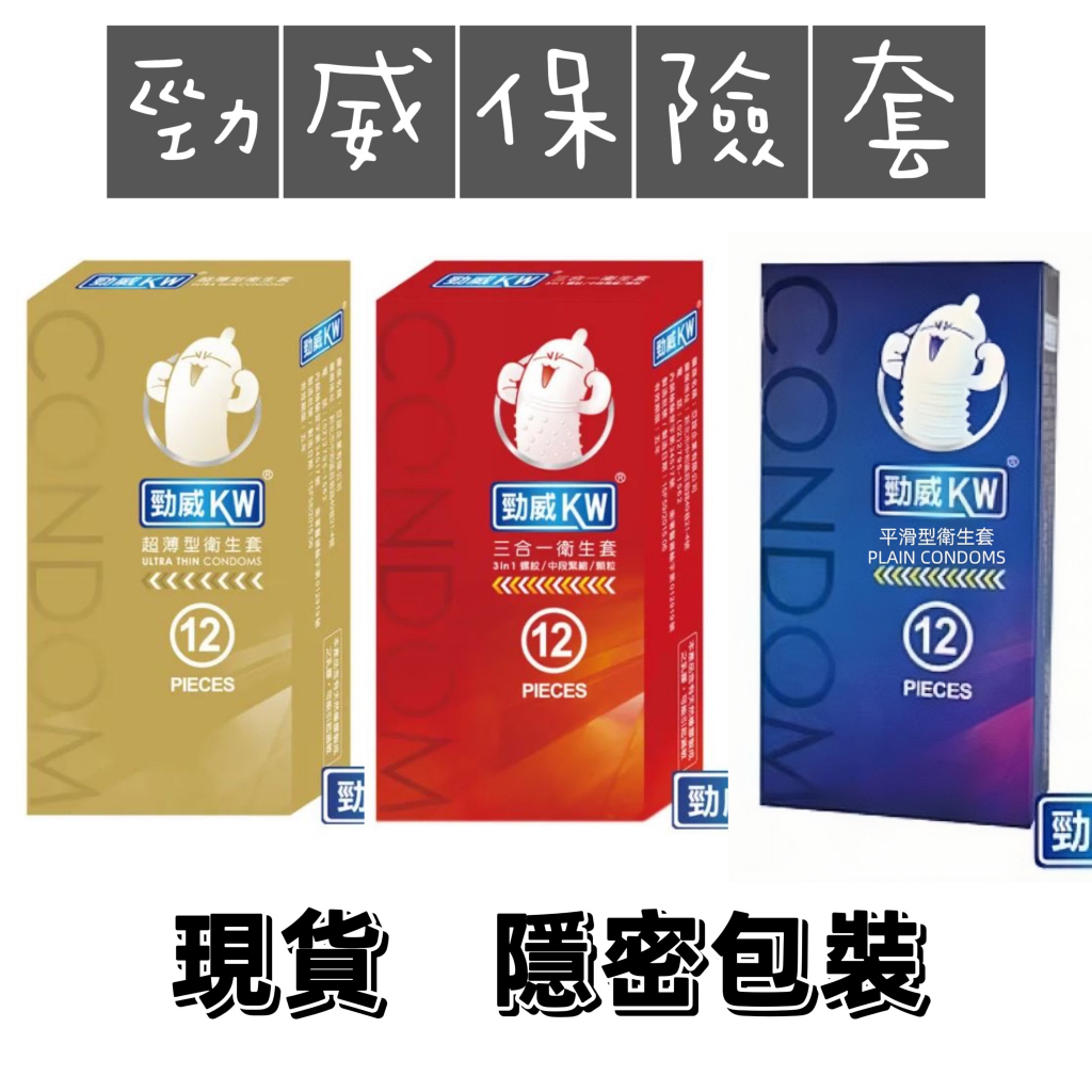 【快速出貨】★勁威 KW★保險套 12入 任選 三合一 超薄型 平滑型 衛生套 避孕套 安全套 即期品︱繁華中西藥局︱