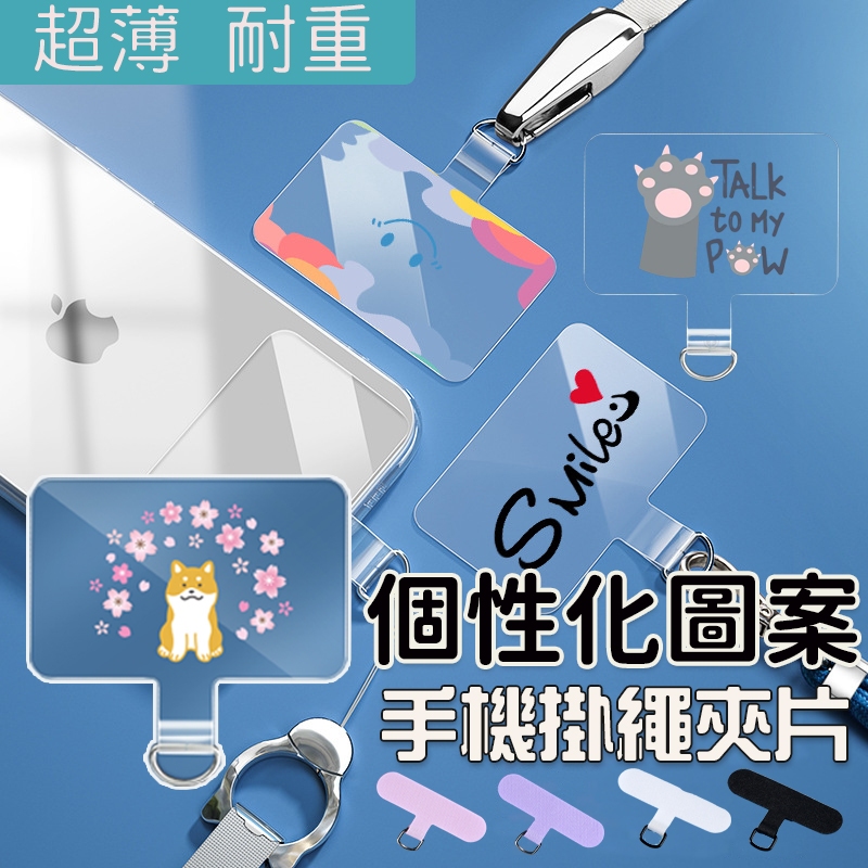 手機掛片 透明色 手機吊飾 手機掛繩 專用夾片  手機掛繩夾片 固定片 掛繩手機殼配件 掛繩手機夾片 墊片 德洋資訊