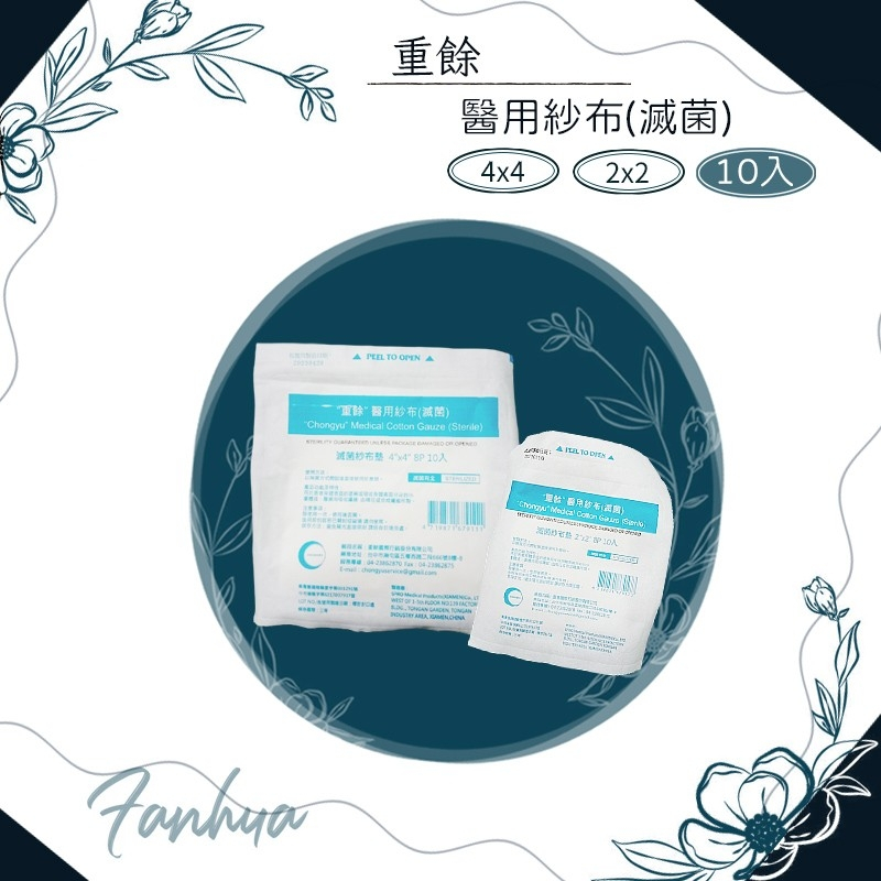 ★重餘★ 滅菌紗布 2吋 3吋 4吋 同品項買10送1 醫用紗布 滅菌紗布塊 醫療紗布 紗布塊 紗布︱繁華中西藥局︱