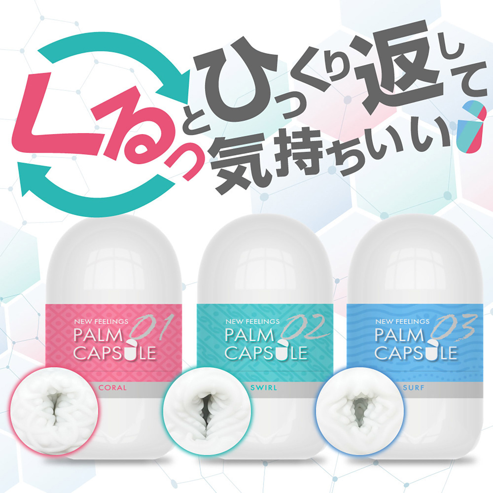 日本 新感覺棕櫚膠囊 01 CORAL(珊瑚) 02 SWIRL(漩渦) 03 SURF(衝浪) 小型飛機杯 自慰套
