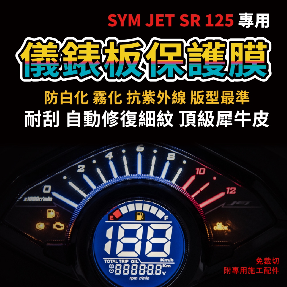 【SYM JET SR125】專車專用儀表板犀牛皮 防刮 抗UV 耐黃變 自體修復犀牛皮「送施工配件組」 主商品圖片