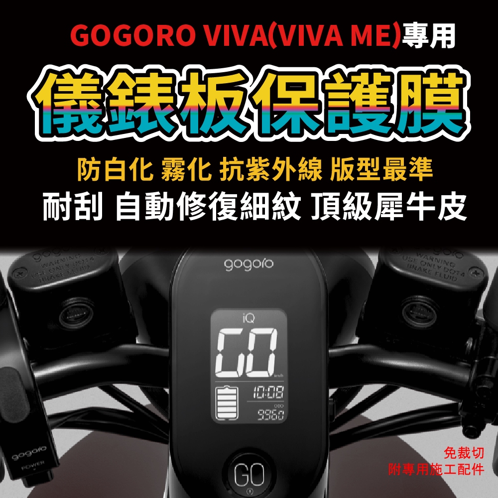 【Gogoro VIVA專用】儀錶板犀牛皮保護膜 抗黃 防刮 抗UV 自體修復犀牛皮「送施工配件組」 主商品圖片