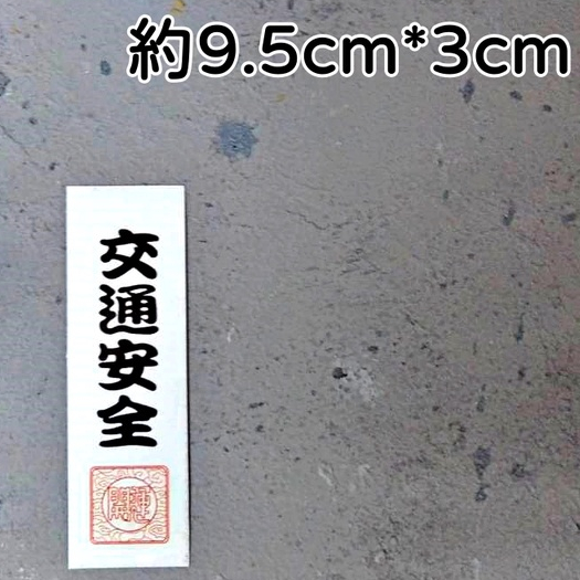 字卡❰交通安全❱2入,🦊~賣場商品眾多，歡迎參觀選購~🦊