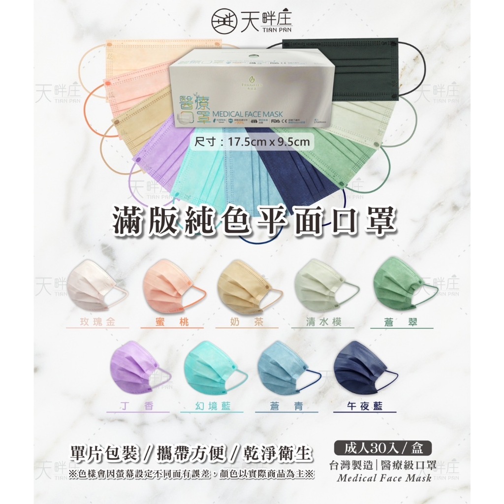 聚泰 純色 滿版 同色耳繩 單片包裝 獨立包裝 成人平面 醫用口罩 雙鋼印 30入｜繁華中西藥局｜
