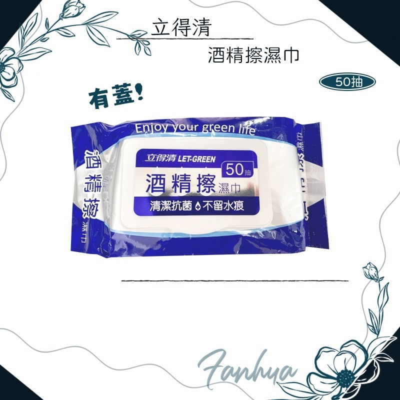 ★立得清★ 酒精擦濕巾 50抽 酒精擦 酒精濕紙巾 溼紙巾 濕巾 紙巾 濕紙巾 現貨供應︱繁華中西藥局