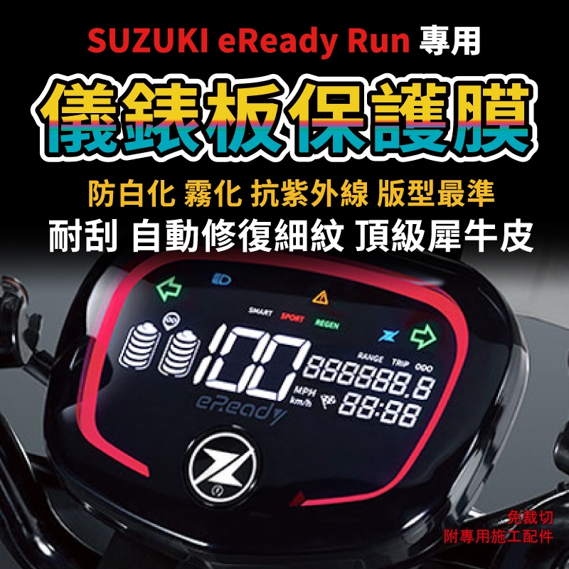 【送施工配件組】台鈴機車Suzuki  eReady Run儀表板保護膜 防刮 防UV 儀錶板犀牛皮「快速出貨」 主商品圖片