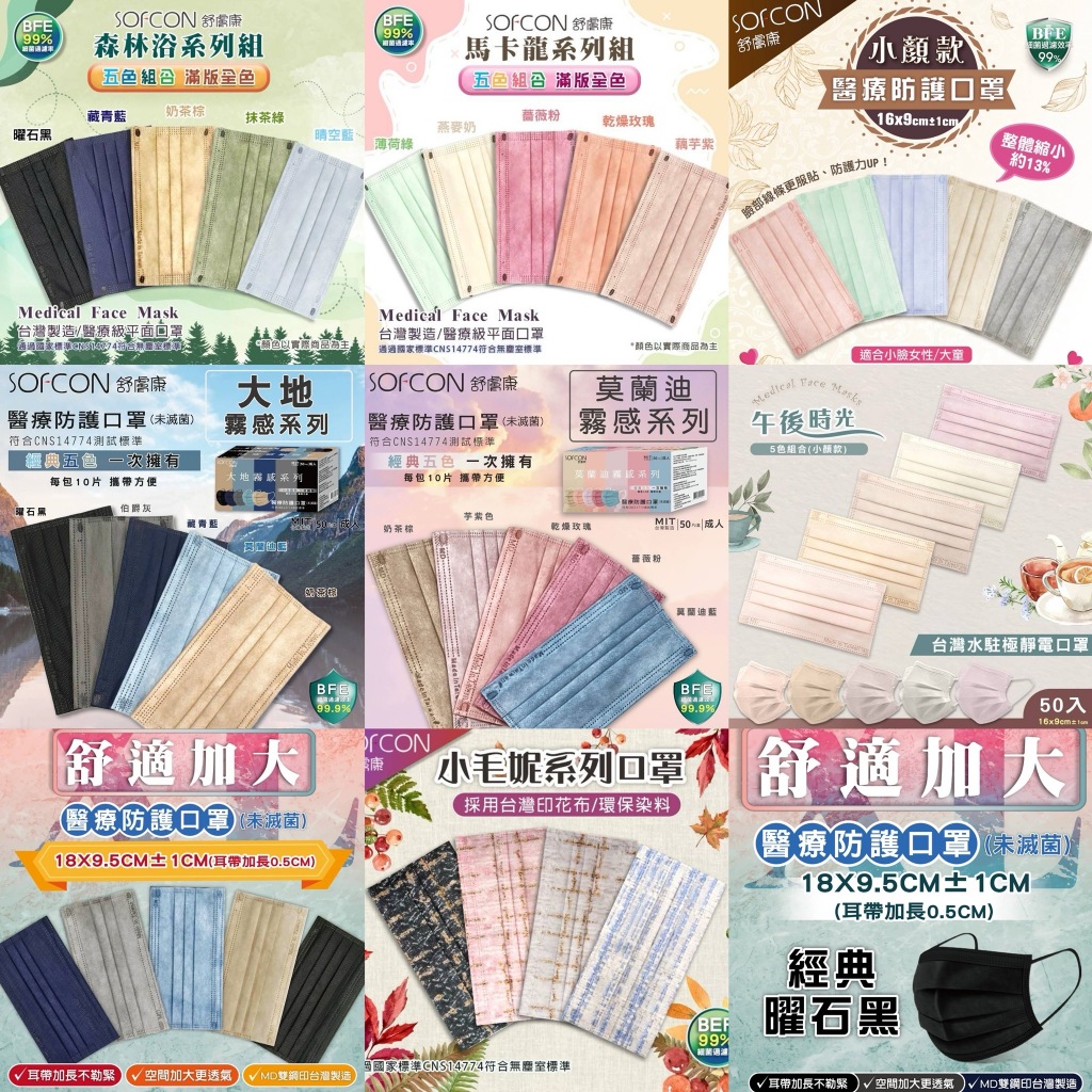 舒膚康 成人 醫療口罩 莫蘭迪 大地 舒適加大 小顏 滿版 全色 50入 五色一次擁有 雙鋼印 台灣製造