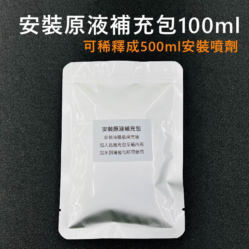 「安裝原液補充包100ml」可稀釋成500ml安裝噴劑 安裝犀牛皮保護膜專用 原液1:水5 主商品圖片