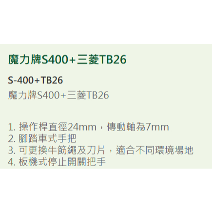 MORI魔力牌TB26日本三菱+S400台製操作桿 二行程割草機 硬管割草機 引擎割草機 肩背式割草機 商品圖片 3
