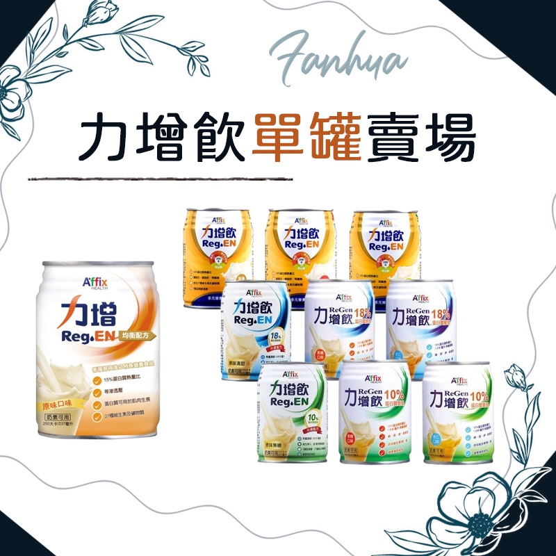 力增飲 多元營養 18% 10% 蛋白質 未洗腎 洗腎 糖尿病 紅豆 原味無糖 酸甜莓果 香甜玉米 原味清甜 焦糖 杏仁