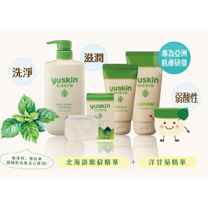 悠斯晶 Yuskin 全系列 日本製 Sisora 紫蘇保養系列 乳液 乳霜 護手霜 敏弱肌 嬰幼兒 ｜繁華中西藥局｜