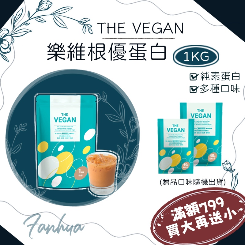 THE VEGAN 樂維根 純素植物性蛋白 蛋白 分離蛋白 大豆分離蛋白 大豆蛋白 1KG 多種口味 公司貨