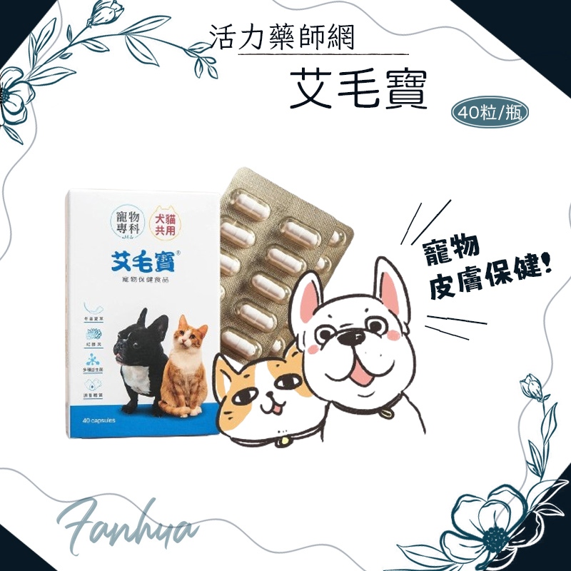 10%蝦幣回饋 艾毛寶 寵物皮膚 40粒/瓶 活力藥師網 寵物保健 狗 貓 毛小孩