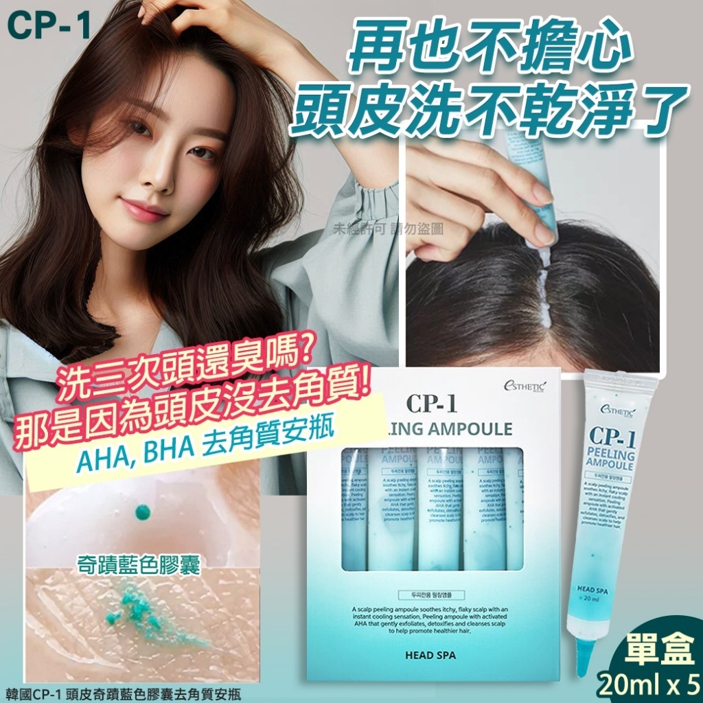 韓國 CP-1 頭皮去角質安瓶 20ml單條/盒裝5入