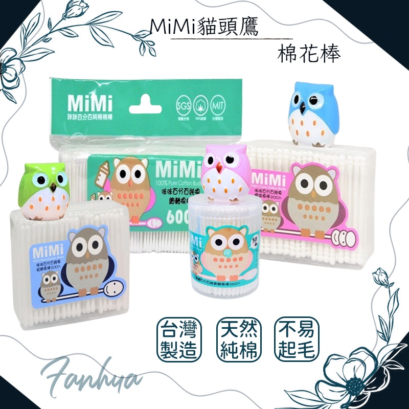 【MIT台灣製】MiMi貓頭鷹棉花棒 粗軸 細軸 螺旋 600支 400支 200支 260支 140支 圓罐 量販包