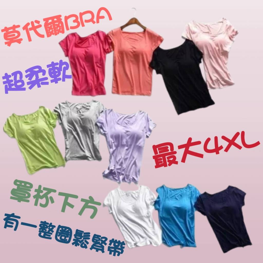 莫代爾 短袖T恤 素T 素BRAT 免穿內衣?莫代爾涼感Bra-T❣️無鋼圈涼感T恤 睡衣 短袖上衣運動內衣短版上衣套裝
