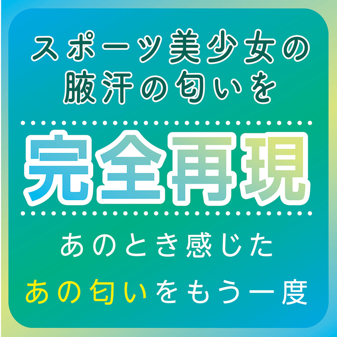 日本Tamatoys 女子陸上部の腋汗の匂い 女子陸上部の腋下汗香氛 10ml 情趣香氛 女孩腋下汗味