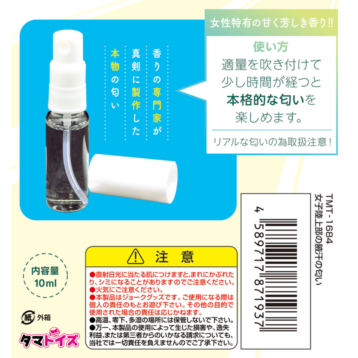 日本Tamatoys 女子陸上部の腋汗の匂い 女子陸上部の腋下汗香氛 10ml 情趣香氛 女孩腋下汗味