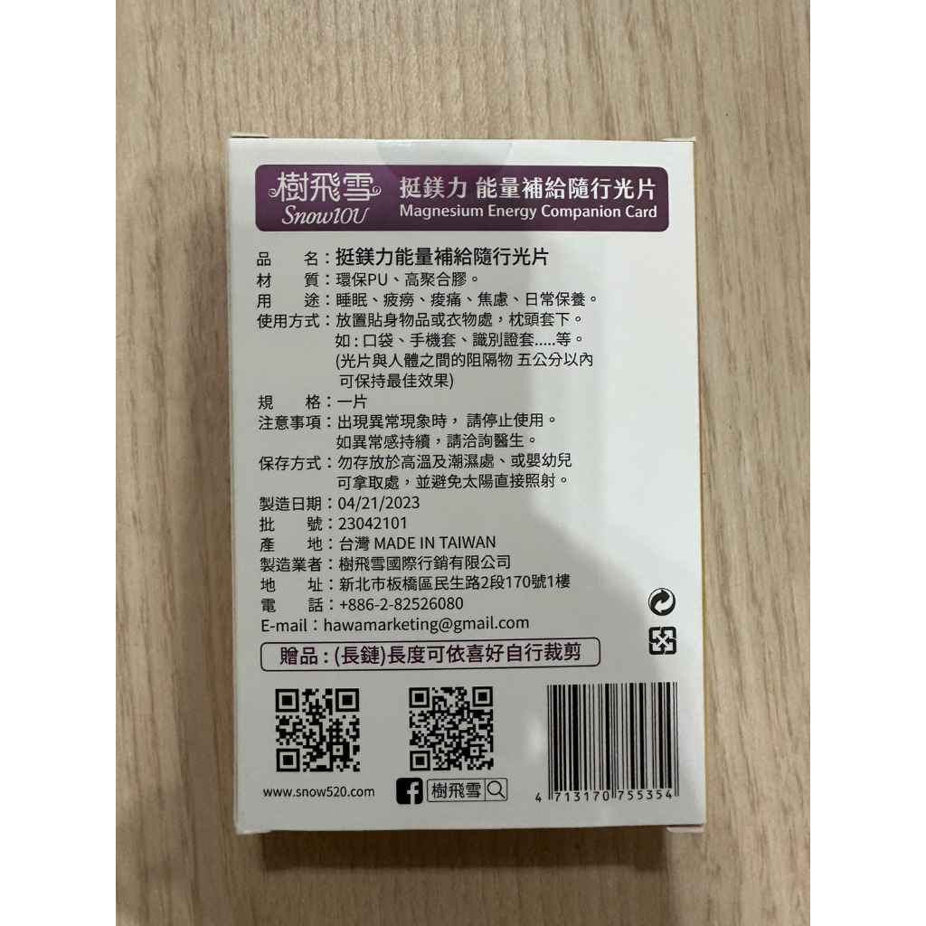 樹飛雪 挺鎂力能量Mg+補給隨行光片 1入 鎂元素 放鬆小物 舒緩身心小物 量子鎂素 銀離子 負氧離子 好循環 好放鬆