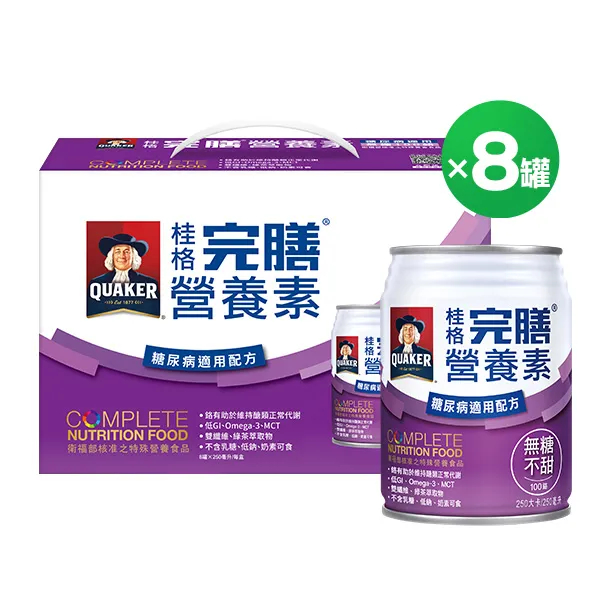 【快速出貨】★桂格★即期品 完膳營養素 糖尿病 無糖不甜 100鉻 250ml 8罐 現貨供應︱繁華中西藥局︱