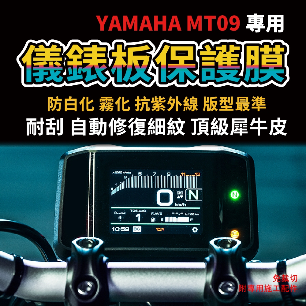 【YAMAHA MT09 19/21-22年】犀牛皮儀錶板保護膜 抗UV 抗刮 抗黃 防止儀表版白化 霧化 主商品圖片