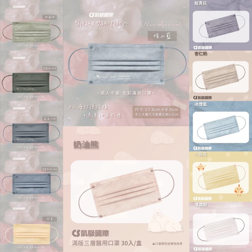 CS凱馺國際 彩色 滿版 成人 醫療口罩 平面 口罩 多款 MD 雙鋼印 台灣製造