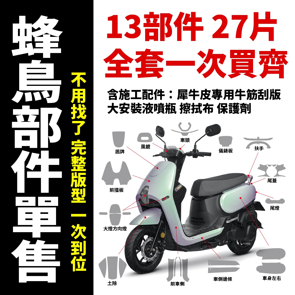 SYM CLBCU 蜂鳥 125 專車專用自體修復犀牛皮 車燈改色 儀表板 全車各部件犀牛皮 主商品圖片