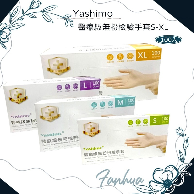 ★旭鑫 Yashimo ★金牌 醫療級PVC 醫療級無粉檢驗手套 PVC手套 醫療手套 拋棄式手套︱繁華中西藥局︱