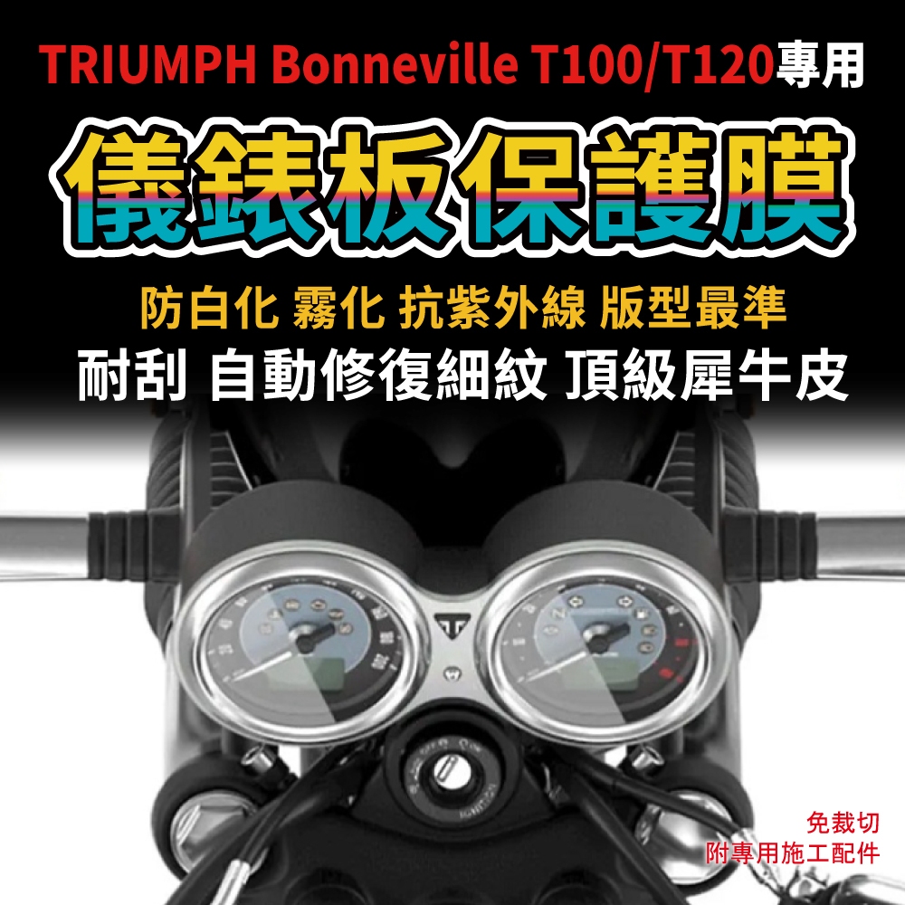 【送施工配件包】TRIUMPH 英國 凱旋Bonneville T100/T120 防UV 儀表板保護膜 「快速出貨」 主商品圖片