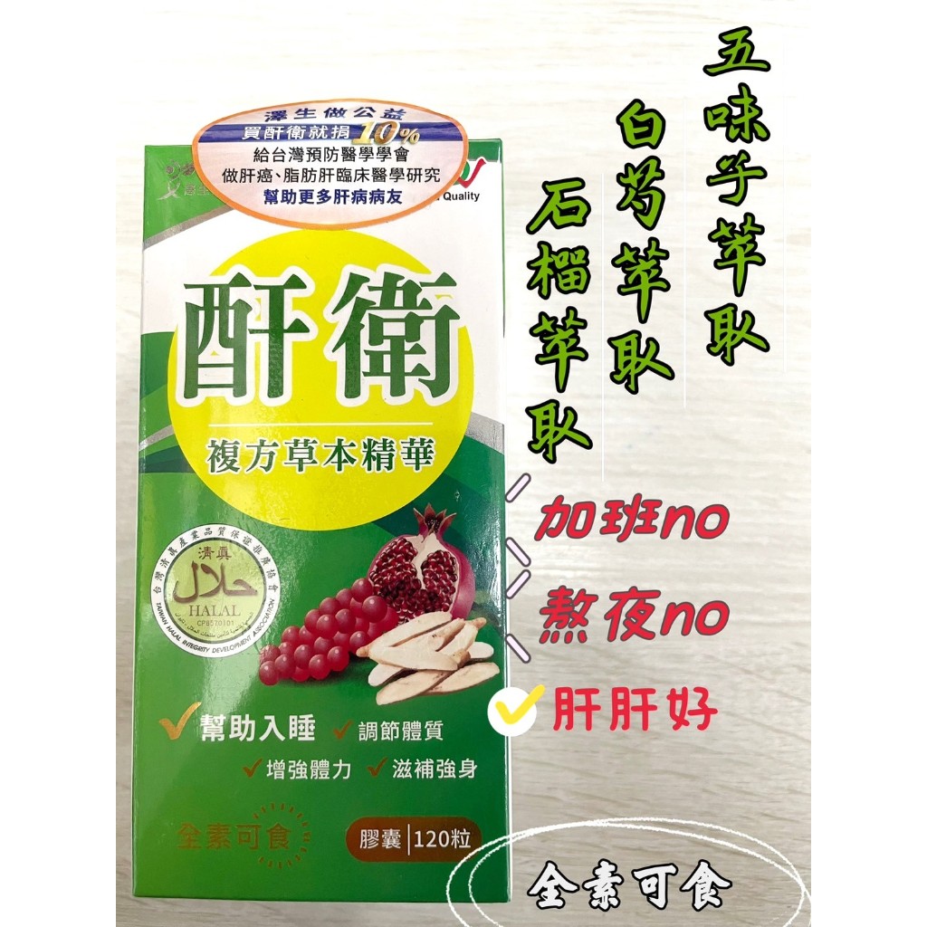 蝦皮10%+賣場10%蝦幣回饋 澤生 酐衛複方草本精華膠囊 五味子 喝酒應酬 加班 熬夜 全素可食 120粒/盒