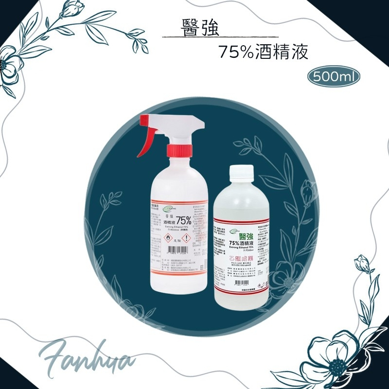 ★醫強★防疫酒精 消毒75%酒精液 500ml 噴頭 酒精 乙類成藥 清潔 消毒 殺菌 現貨｜繁華中西藥局｜