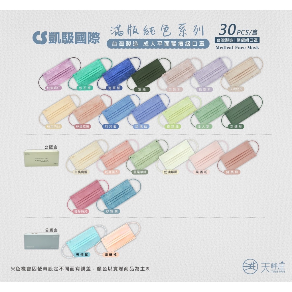 CS凱馺國際 素色 滿版 成人 平面 醫療口罩 多款 MD 雙鋼印 台灣製造