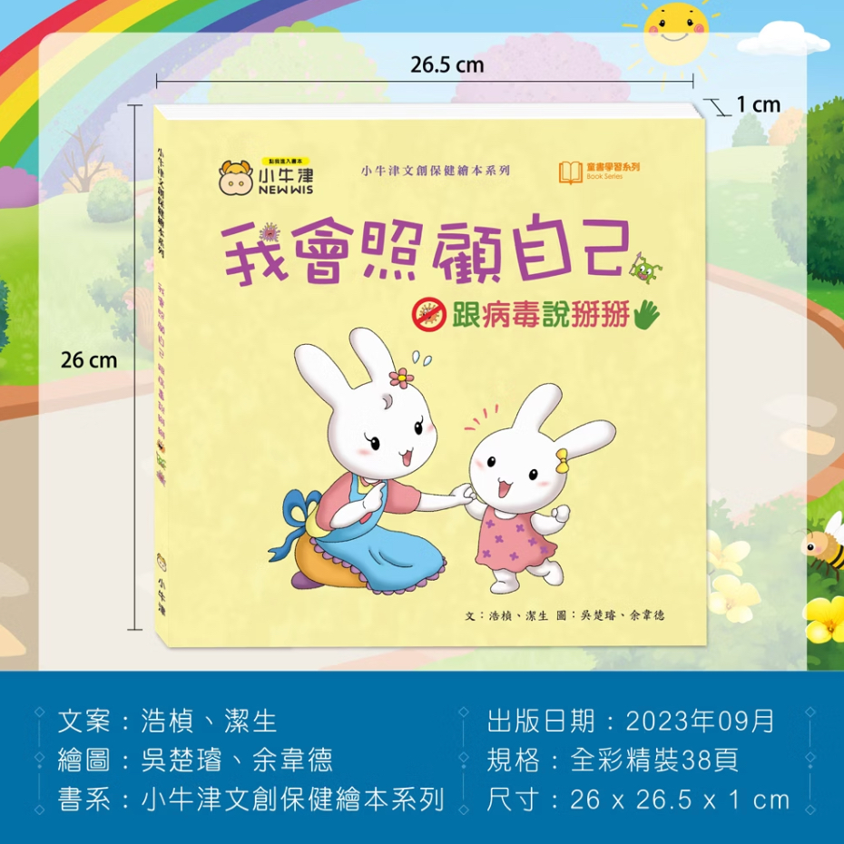小牛津 我會照顧自己~跟病毒說掰掰 點讀版