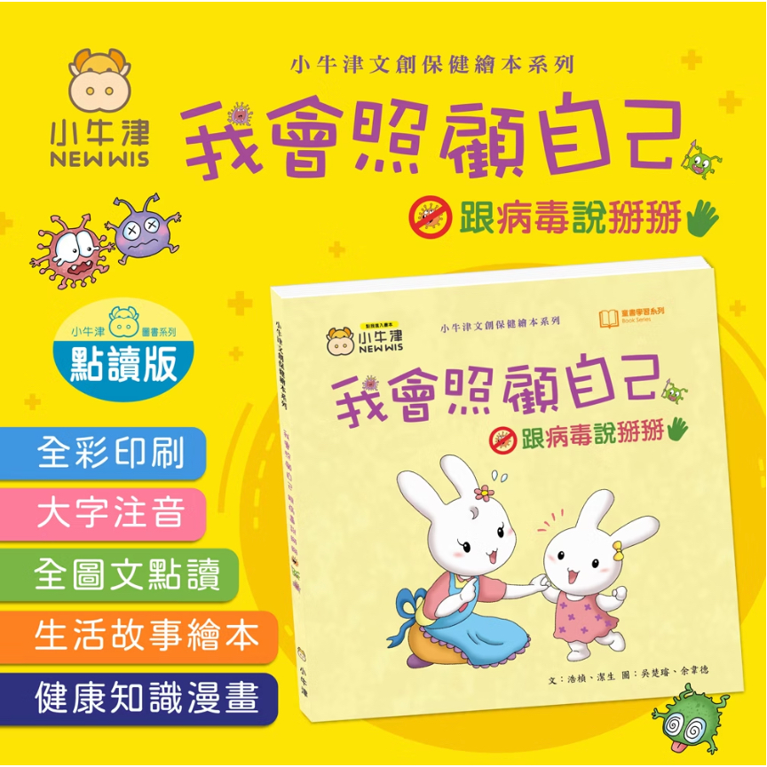 小牛津 我會照顧自己~跟病毒說掰掰 點讀版