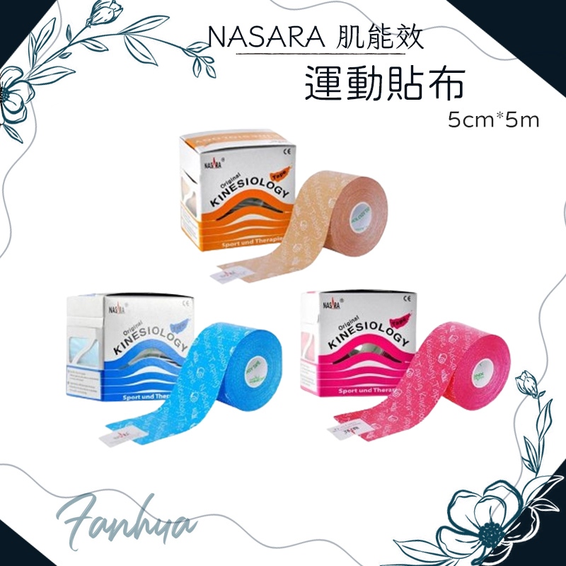 NASARA 肌能效 運動貼布 肌貼 運動膠帶 彈力貼 自黏式肌貼 肌肉繃帶 肌內效貼布 機能貼布 彈力運動貼布