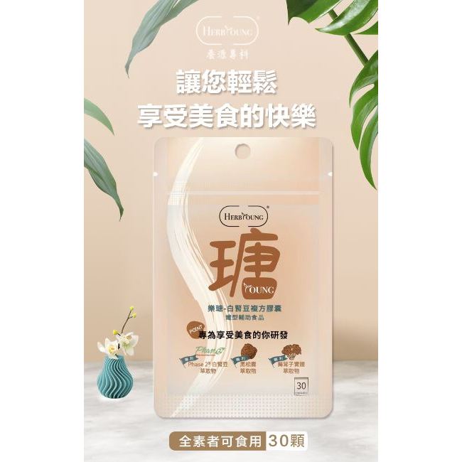 ★養研萃方★樂瑭 安享瑭 phase2 白腎豆 全素 30顆︱繁華中西藥局︱